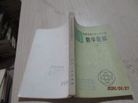 1978日本全国大学入学考试数学题解（下）  27-4号柜