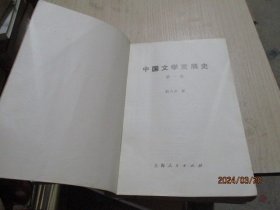 中国文学发展史（一、二）   2本合售   12-4号柜