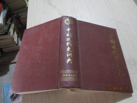 中国近代史词典   精装  27-6号柜