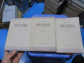 外国文学作品选  第一、三、四卷  3本合售  13-7号柜