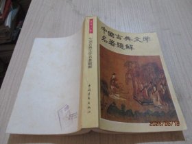 中国古典文学名著题解   22-6号柜
