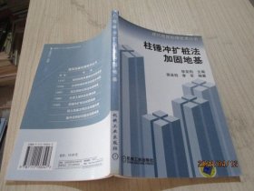 柱锤冲扩桩法加固地基——建筑地基处理技术丛书  36-5号柜