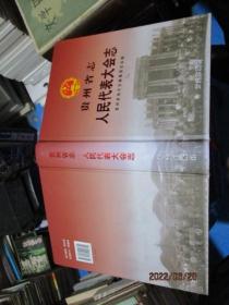 贵州省志.人民代表大会志  精装  7-3号柜