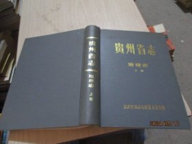 贵州省志地理志（上）  精装  39-2号柜