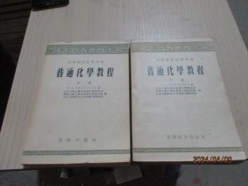 普通化学教程（中下）涅克拉索夫  2本合售  21-7号柜