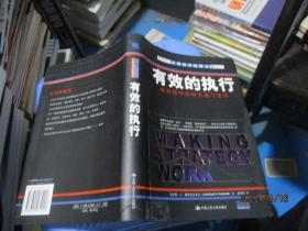 有效的执行   赫雷比尼亚克  著；范海滨  译   14-5号柜