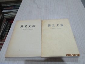 陈云文选（1926-1949、1949-1956）陈云文稿选编（1949-1956、1956-1962） 4本合售   35-6号柜