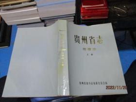 贵州省志 地理志（上下）   平装  下册精装   正版现货   24-3号柜