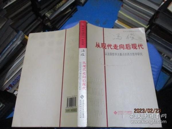 从现代走向后现代：以法国哲学为重点的西方哲学研究