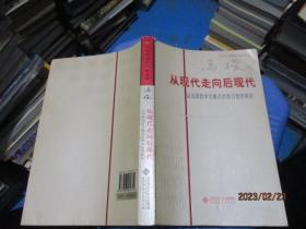 从现代走向后现代：以法国哲学为重点的西方哲学研究