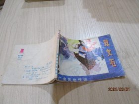 连环画：双女石  广东风物传说  缺本连环画   品如图  18-3号柜