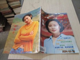 演艺圈97年10月号都市娱乐画刊 NO·47  封面张瑜   37-2号柜