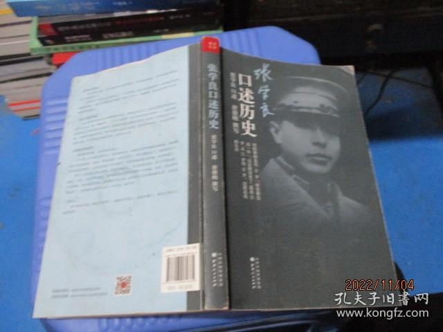 张学良口述历史（附光盘一张）   唐德刚  著；张学良  口述   23-5号柜