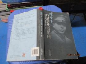 张学良口述历史（附光盘一张）   唐德刚  著；张学良  口述   23-5号柜