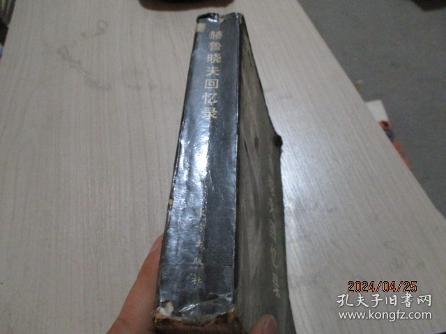 赫鲁晓夫回忆录   品如图  不影响阅读   1-4号柜