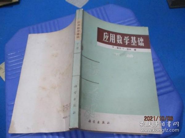 应用数学基础（下册）科学出版社  9-6号柜