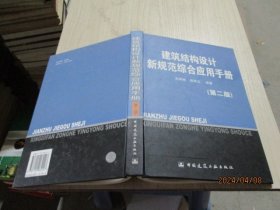 建筑结构设计新规范综合应用手册  第二版   精装  38-2号柜