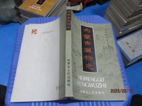 中国风物志丛书：内蒙古风物志  无勾画   8-3号柜