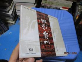 多彩贵州（DVD）全新未开封   24-1号柜