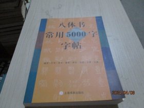 八体书常用五千字字帖   上海书画出版社   38-3号柜