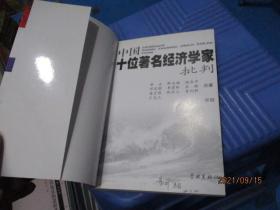 中国十位著名经济学家批判   梁正   8-3号柜