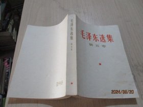 毛泽东选集 第五卷   品如图  16-4号柜