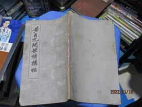 黄自元间架结构帖  星沙周墨香簃藏拓   老版本  品如图  无版权页   14-4号柜