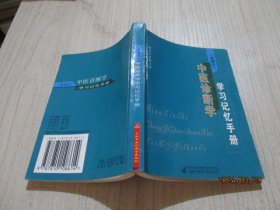 中医诊断学学习记忆手册(便携式)  19-2号柜