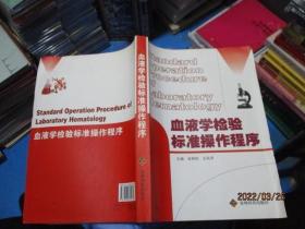 血液学检验标准操作程序   王凤学  主编；安邦权   15-2号柜