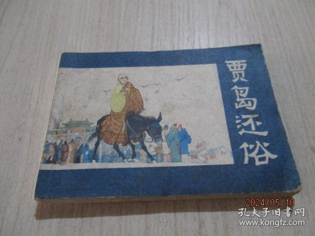 连环画：贾岛还俗   19-4号柜