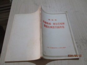 恩格斯  路德维希费尔巴哈和德国古典哲学的终结   21-6号柜