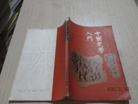 中国史学入门 顾颉刚讲史录   1-3号柜
