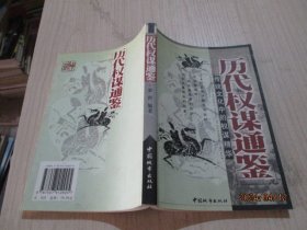 历代权谋通鉴