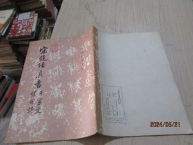 北宋赵佶真书千字文秾芳诗   39-1号柜