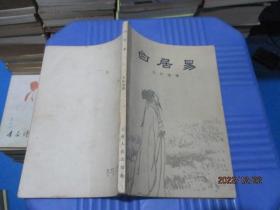 白居易 王拾遗   1957年3印   12-4号柜