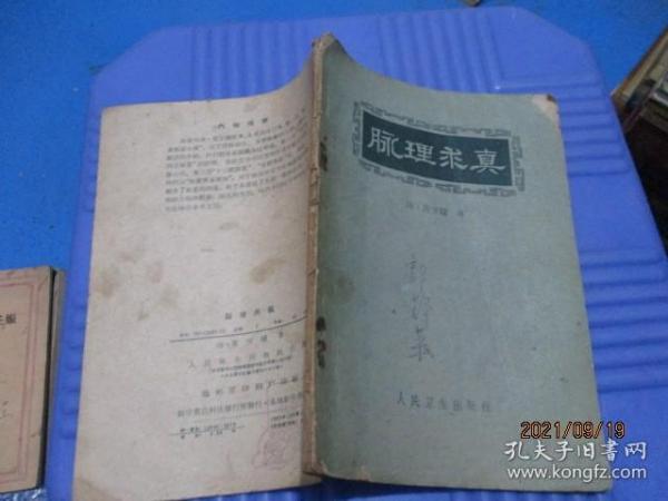 脉理求真 人民卫生  1959一版一印  品如图  8-7号柜