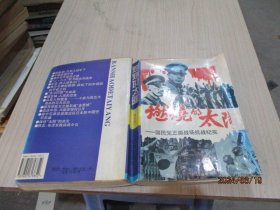 燃烧的太阳：国民党正面战场抗战纪实   20-5号柜