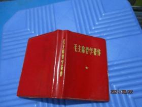 毛主席哲学著作（小厚册） 扉页彩色毛主席像  昆明军区司令部 128开   品好如图   2-1号柜