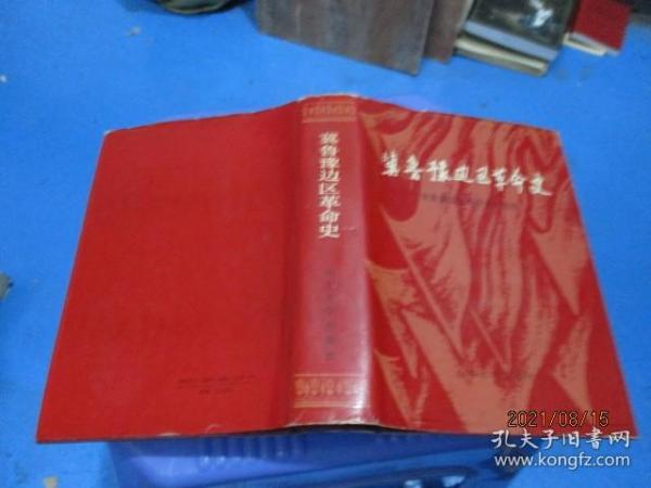 冀鲁豫边区革命史  精装  正版现货   24-6号柜