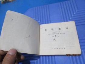 连环画：车轮滚滚  品自定  1977年版  4-2号柜