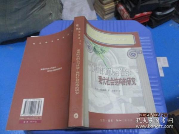 重建时代的人与社会：现代社会结构的研究