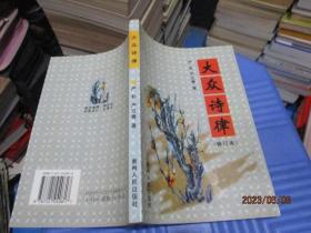 大众诗律（修订本） 作者签赠本     9-5号柜