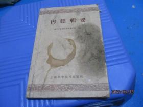 内经辑要 上海科学技术   品如图  1959年2印   5-3号柜