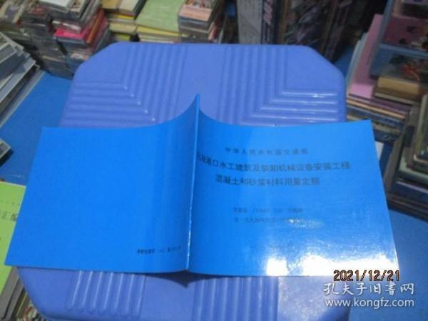 沿海港口水工建筑及装卸机械设备安装工程混凝土和砂浆材料用量定额 1994年   13-4号柜