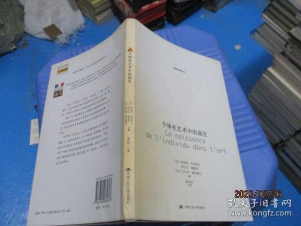 新哲学学院丛书：个体在艺术中的诞生   正版现货  带书衣   10-6号柜