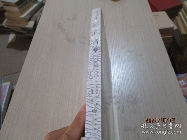 影武者（中）:鸠占鹊巢 未开封 品如图 46-1号柜