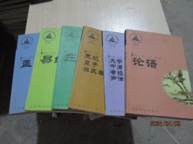 中华传世经典文库：  易经全本、 论语全本、大学中庸孝经声律启蒙全本、庄子选本、孟子全本、史记墨子吕氏春秋选本  6本合售   20-5号柜