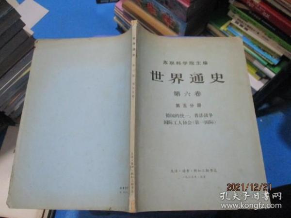 世界通史  第六卷第五分册 德国的统一普法战争国际工人协会〈第一国际〉    13-3号柜