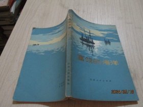 富饶的海洋 天津人民出版社  12-4号柜