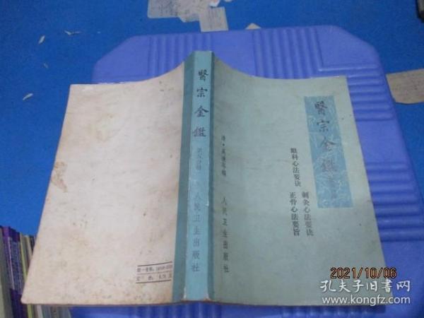 医宗金鉴 第五分册 眼科心法 刺灸心法 正骨心法要诀  1973一版一印  9-5号柜